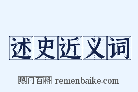 述史近义词是什么意思的图片